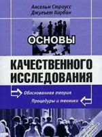 Osnovy kachestvennogo issledovanija. Obosnovannaja teorija. Protsedury i tekhniki