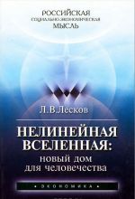 Нелинейная Вселенная. Новый дом для человечества