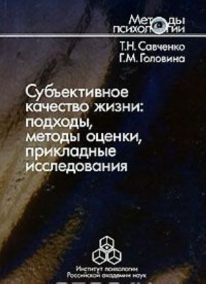 Субъективное качество жизни. Подходы, методы оценки, прикладные исследования