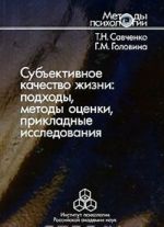 Субъективное качество жизни. Подходы, методы оценки, прикладные исследования