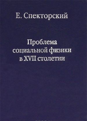 Problema sotsialnoj fiziki v XVII stoletii. V 2 tomakh. Tom 1