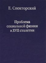 Проблема социальной физики в XVII столетии. В 2 томах. Том 1