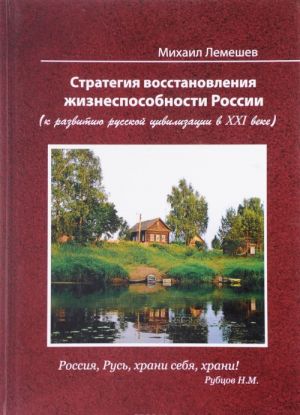 Стратегия восстановления жизнеспособности России (к развитию русской цивилизации в XXI веке)