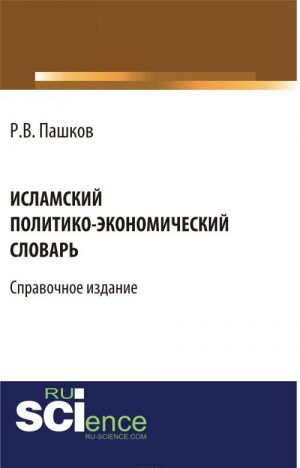 Islamskij politiko-ekonomicheskij slovar