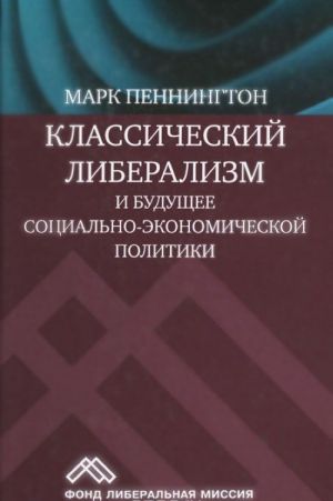 Классический либерализм и будущее социально-экономической политики