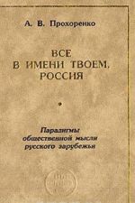 Vse v imeni tvoem, Rossija. Osnovnye paradigmy obschestvennoj mysli russkogo zarubezhja