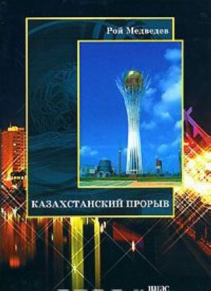 Kazakhstanskij proryv