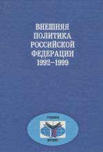 Внешняя политика Российской Федерации