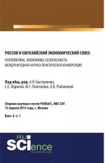 Rossija i Evrazijskij ekonomicheskij sojuz: geopolitika, ekonomika, bezopasnost