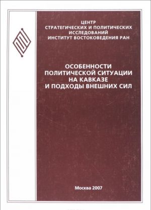 Osobennosti politicheskoj situatsii na Kavkaze i podkhody vneshnikh sil