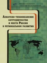 Aziatsko-tikhookeanskoe sotrudnichestvo i mesto Rossii v regionalnom razvitii