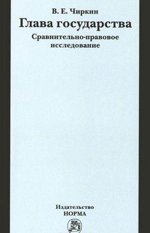 Глава государства. Сравнительно-правовое исследование