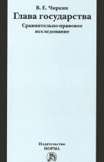 Глава государства. Сравнительно-правовое исследование