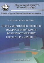 Легитимация и ответственность государственной власти во взаимоотношениях государства и личности