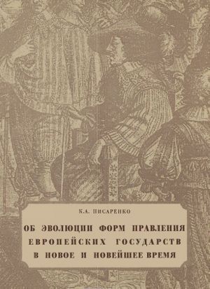 Ob evoljutsii form pravlenija evropejskikh gosudarstv v novoe i novejshee vremja