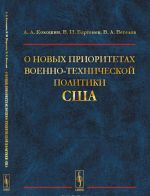 О новых приоритетах военно-технической политики США