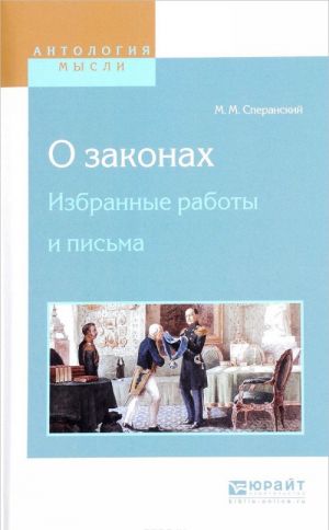 О законах. Избранные работы и письма