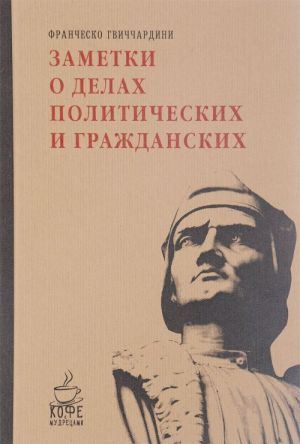 Zametki o delakh politicheskikh i grazhdanskikh