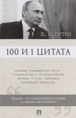 V. V. Putin. 100 i 1 tsitata