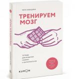 Тренируем мозг. Тетрадь для развития памяти и интеллекта N3