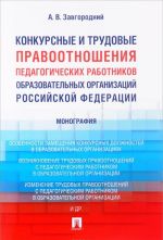 Konkursnye i trudovye pravootnoshenija pedagogicheskikh rabotnikov obrazovatelnykh organizatsij Rossijskoj Federatsii