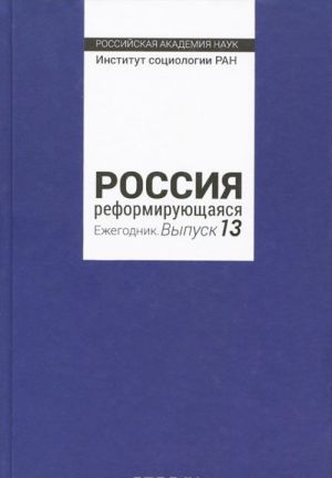 Rossija reformirujuschajasja. Ezhegodnik. Vypusk 13