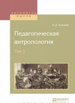 Педагогическая антропология. В 2 томах. Том 1