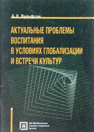 Актуальные проблемы воспитания в условиях глобализации и встречи культур