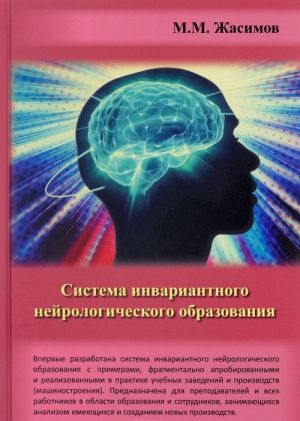 Sistema invariantnogo nejrologicheskogo obrazovanija