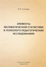 Elementy matematicheskoj statistiki v psikhologo-pedagogicheskikh issledovanijakh