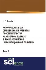 Istoricheskie vekhi stanovlenija i razvitija prosvetitelstva na Severnom Kavkaze v rusle rossijskoj tsivilizatsionnoj politiki. Tom 2