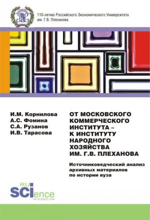 От Московского Коммерческого Института - к Институту Народного Хозяйства им. Г.В. Плеханова. Источниковедческий анализ архивных материалов по истории вуза