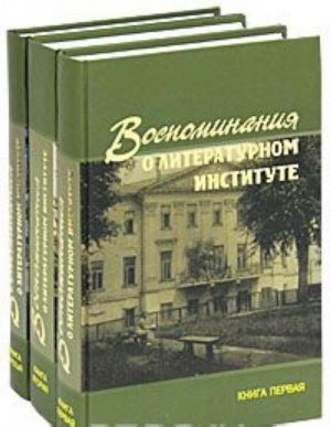 Воспоминания о Литературном институте (комплект из 3 книг)