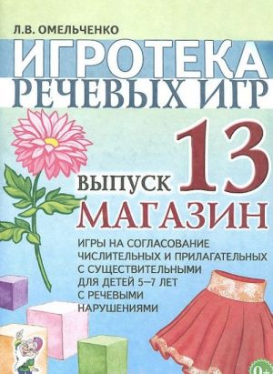 Игротека речевых игр. Выпуск 13. Магазин