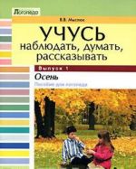 Uchus nabljudat, dumat, rasskazyvat. V 4 vypuskakh. Vypusk 1. Osen