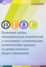 FGOS. Vyjavlenie osobykh obrazovatelnykh potrebnostej u shkolnikov s ogranichennymi vozmozhnostjami zdorovja na urovne osnovnogo obschego obrazovanija. Uchebno-metodicheskoe posobie