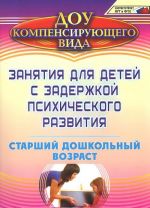 Занятия для детей с задержкой психического развития. Старший дошкольный возраст