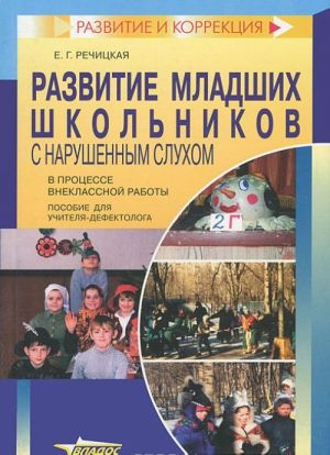 Razvitie mladshikh shkolnikov s narushennym slukhom v protsesse vneklassnoj raboty