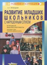 Развитие младших школьников с нарушенным слухом в процессе внеклассной работы