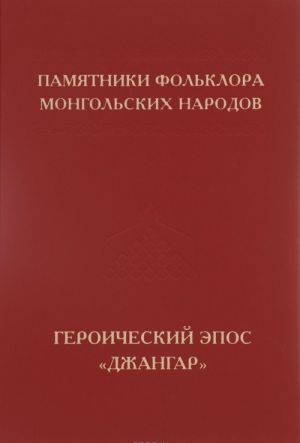 Памятник фольклора монгольских народов. В 10 томах. Том 1. Героический эпос "Джангар" на калмыцком и монгольском языках