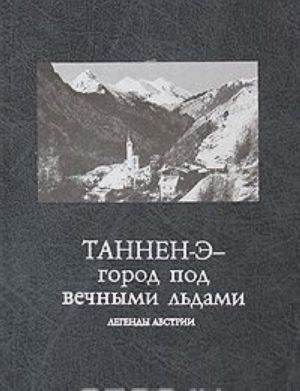 Таннен-Э - город под вечными льдами. Легенды Австрии