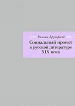 Sotsialnyj proekt v russkoj literature XIX veka