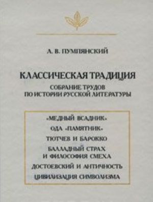 Классическая традиция. Собрание трудов по истории русской литературы