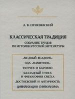 Klassicheskaja traditsija. Sobranie trudov po istorii russkoj literatury