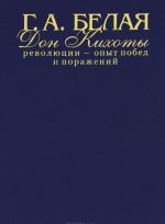 Дон Кихоты революции - опыт побед и поражений