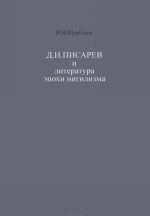Д. И. Писарев и литература эпохи нигилизма