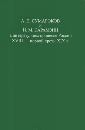 A. P. Sumarokov i N. M. Karamzin v literaturnom protsesse Rossii XVIII - pervoj treti XIX v.