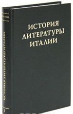 История литературы Италии. Том 1. Средние века