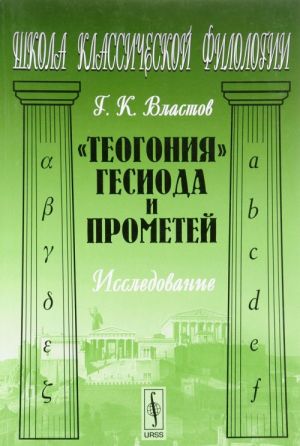 "Teogonija" Gesioda i Prometej. Issledovanie