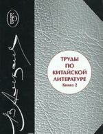 Труды по китайской литературе. В 2 книгах. Книга 2